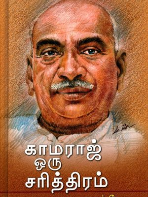 காமராஜ் ஒரு சரித்திரம்