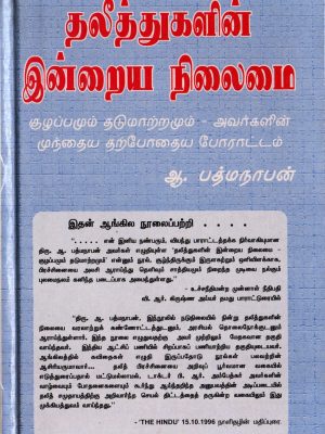 தலித்துகளின் இன்றைய நிலைமை