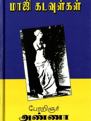 மாஜி கடவுள்கள்