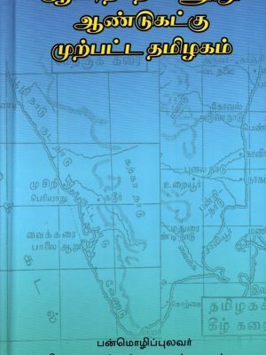 ஆயிரத்தெண்ணூறு ஆண்டுகட்கு முற்பட்ட தமிழகம்