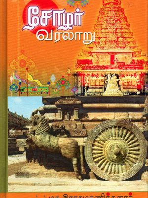 சோழர் வரலாறு