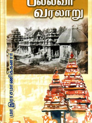 பல்லவர் வரலாறு