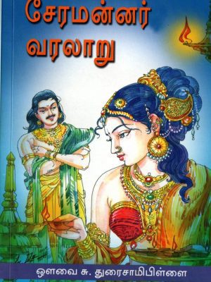 சேரமன்னர் வரலாறு