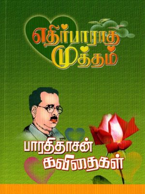 எதிர்பாராத முத்தம்
