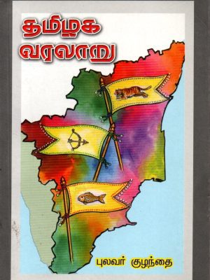 தமிழக வரலாறு