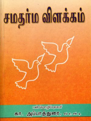 சமதர்ம விளக்கம்