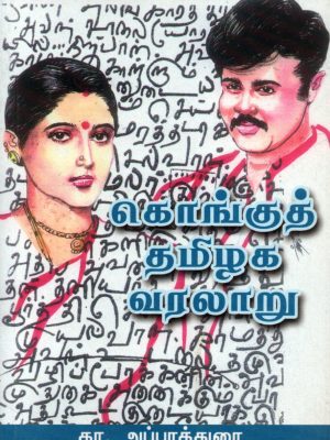 கொங்குத் தமிழக வரலாறு