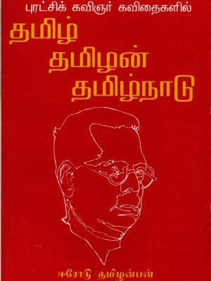 தமிழ் தமிழன் தமிழ்நாடு புரட்சிக் கவிஞர் கவிதைகளில்