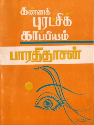 கண்ணகி புரட்சிக் காப்பியம்