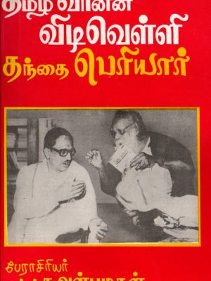 தமிழ் வானின் விடிவெள்ளி தந்தை பெரியார்