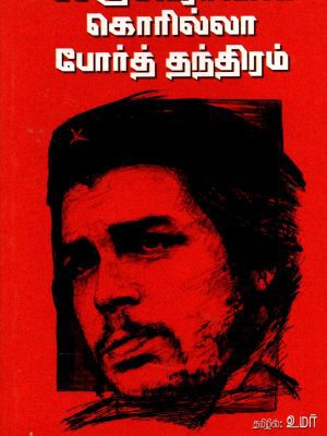 சேகுவேராவின் கொரில்லா போர்த் தந்திரம்