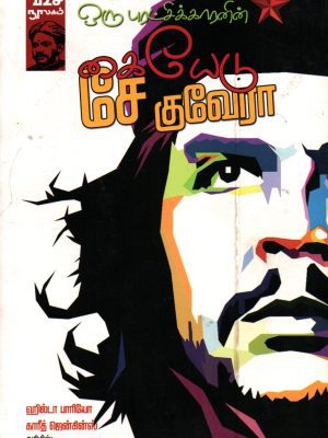 ஒரு புரட்சிக்காரனின் கையேடு சே குவேரா