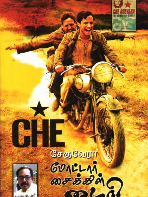 மோட்டார் சைக்கிள் டைரி