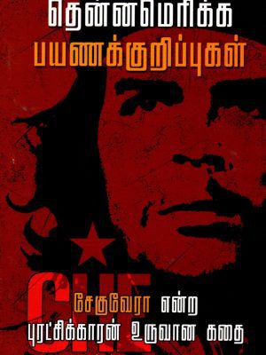 தென்னமெரிக்க பயணக்குறிப்புகள்