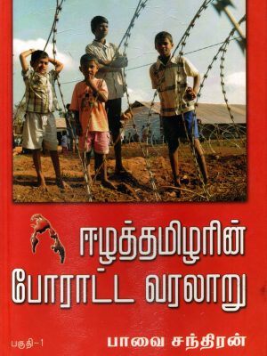 Eezha Thamizharin Poratta Varalaru