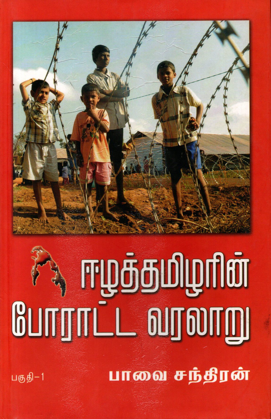 Eezha Thamizharin Poratta Varalaru