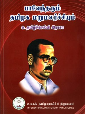 பாவேந்தரும் தமிழக மறுமலர்ச்சியும்