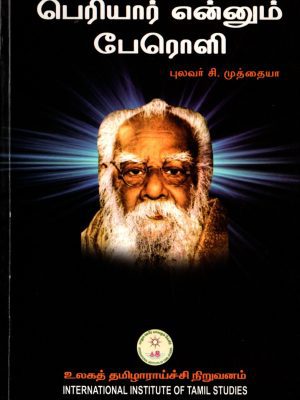 பெரியார் என்னும் பேரொளி