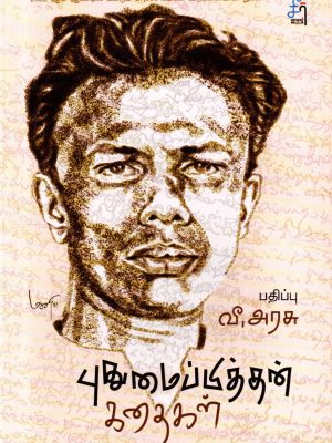 புதுமைப்பித்தன் கதைகள்