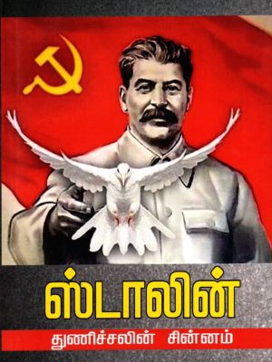 ஸ்டாலின் துணிச்சலின் சின்னம்