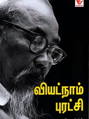 வியட்நாம் புரட்சி