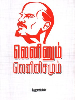 லெனினும் லெனினிசமும்