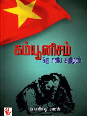 கம்யூனிசம் ஒரு எளிய அறிமுகம்