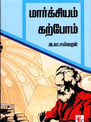 மார்க்சியம் கற்போம்