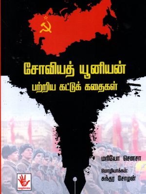 சோவியத் யூனியன் பற்றிய கட்டுக் கதைகள்
