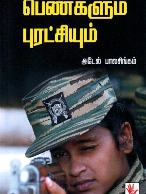 பெண்களும் புரட்சியும்