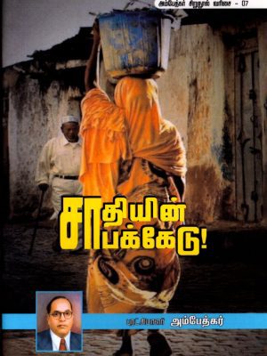 சாதியின் சாபக்கேடு!