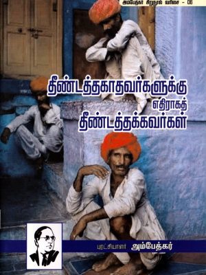 தீண்டத்தகாதவர்களுக்கு எதிராகத் தீண்டத்தக்கவர்கள்