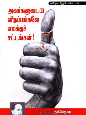 அவர்களுடைய விருப்பங்களே எமக்குச் சட்டங்கள்!