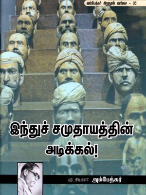 இந்துச் சமுதாயத்தின் அடிக்கல்!