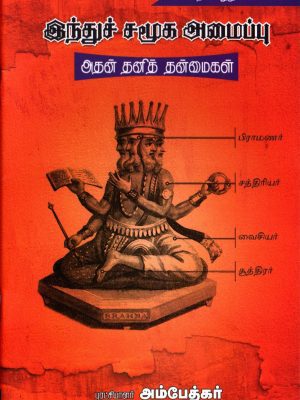 இந்துச் சமூக அமைப்பு அதன் தனித் தன்மைகள்