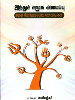 இந்துச் சமூக அமைப்பு அதன் இன்றியமையாக் கோட்பாடுகள்