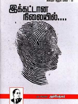 இக்கட்டான நிலையில்….