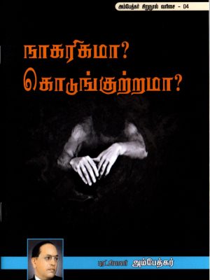 நாகரிகமா? கொடுங்குற்றமா?