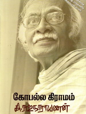 கோபல்ல கிராமம்