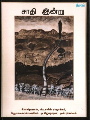 சாதி இன்று