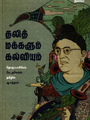 தலித் மக்களும் கல்வியும்