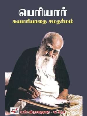 பெரியார் சுயமரியாதை சமதர்மம்