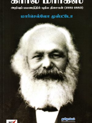 கார்ல் மார்க்ஸ் அறிவு பயணத்தில் புதிய திசைகள்