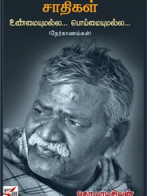 சாதிகள் உண்மையுமல்ல பொய்யுமல்ல