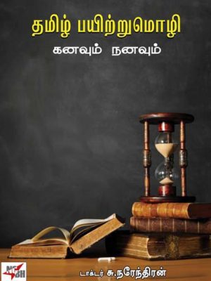 தமிழ் பயிற்று மொழி கனவும் நனவும்