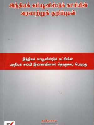 இந்திய கம்யூனிஸ்ட் கட்சியின் வரலாற்று குறிப்புகள்