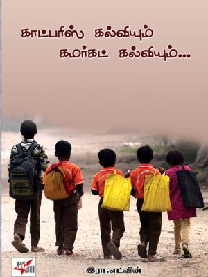 காட்பரிஸ் கல்வியும் கமர்கட் கல்வியும்