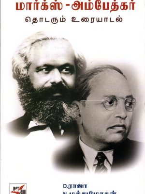 மார்க்ஸ் அம்பேத்கர் தொடரும் உரையாடல்