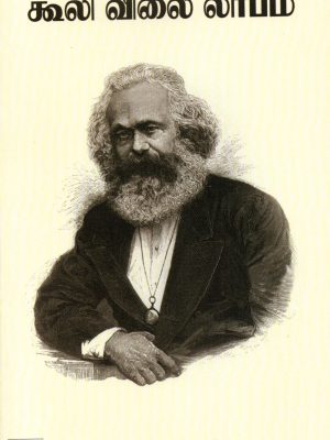 கூலி விலை லாபம்