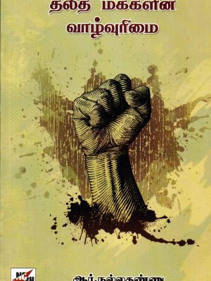 தலித் மக்களின் வாழ்வுரிமை